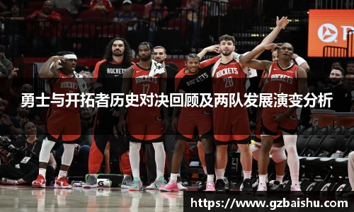 勇士与开拓者历史对决回顾及两队发展演变分析