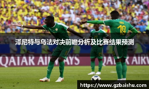泽尼特与乌法对决前瞻分析及比赛结果预测