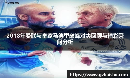 2018年曼联与皇家马德里巅峰对决回顾与精彩瞬间分析