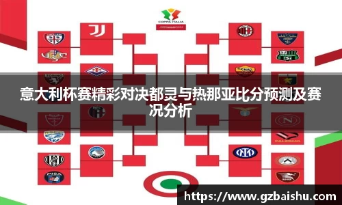 意大利杯赛精彩对决都灵与热那亚比分预测及赛况分析