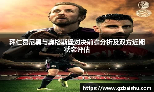 拜仁慕尼黑与奥格斯堡对决前瞻分析及双方近期状态评估