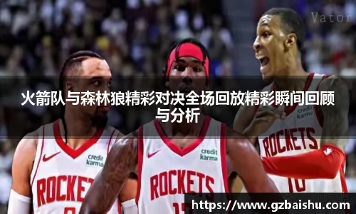 火箭队与森林狼精彩对决全场回放精彩瞬间回顾与分析