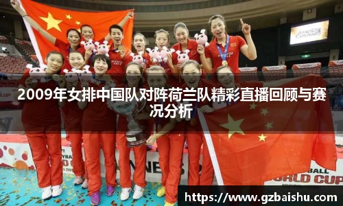 2009年女排中国队对阵荷兰队精彩直播回顾与赛况分析