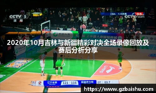 2020年10月吉林与新疆精彩对决全场录像回放及赛后分析分享