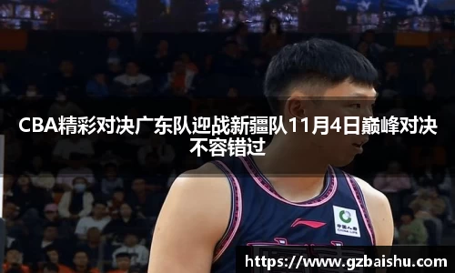 CBA精彩对决广东队迎战新疆队11月4日巅峰对决不容错过