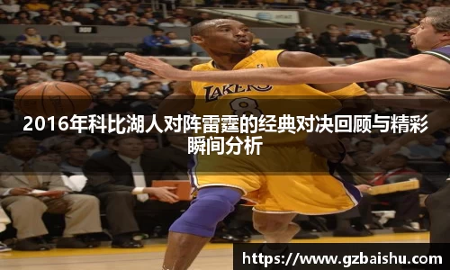 2016年科比湖人对阵雷霆的经典对决回顾与精彩瞬间分析